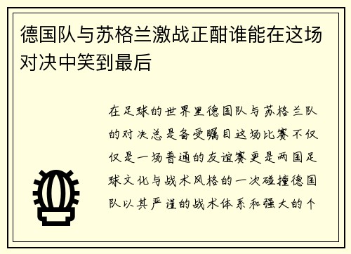 德国队与苏格兰激战正酣谁能在这场对决中笑到最后
