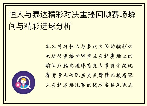 恒大与泰达精彩对决重播回顾赛场瞬间与精彩进球分析