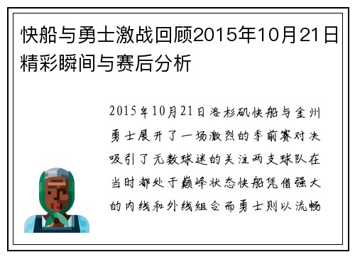 快船与勇士激战回顾2015年10月21日精彩瞬间与赛后分析