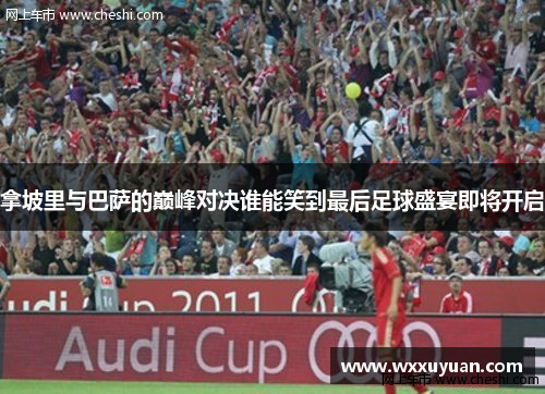 拿坡里与巴萨的巅峰对决谁能笑到最后足球盛宴即将开启