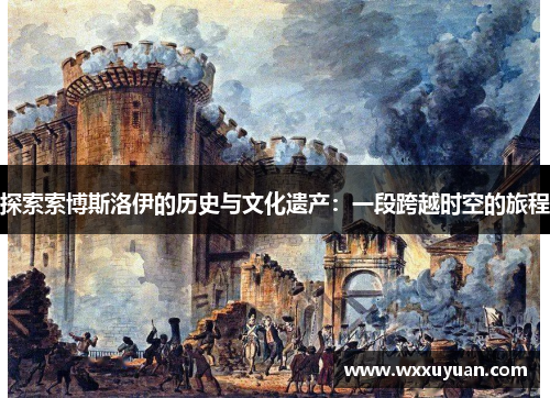 探索索博斯洛伊的历史与文化遗产：一段跨越时空的旅程