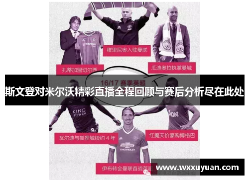 斯文登对米尔沃精彩直播全程回顾与赛后分析尽在此处